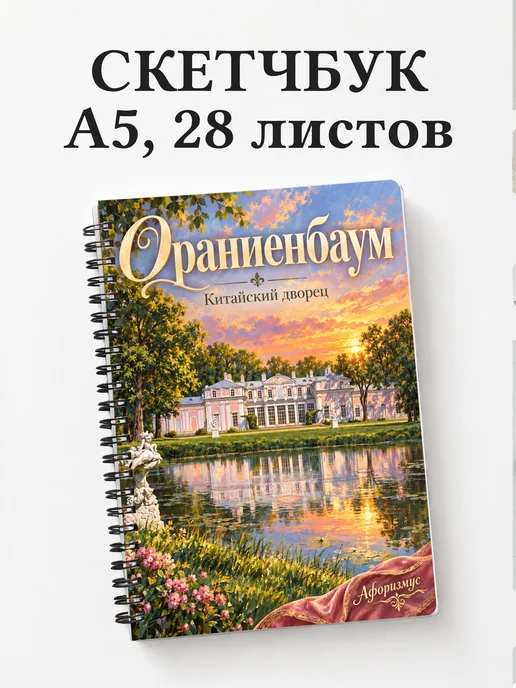 Скетчбук Ораниенбаум