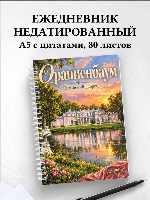 Ежедневник недатированный Ораниенбаум