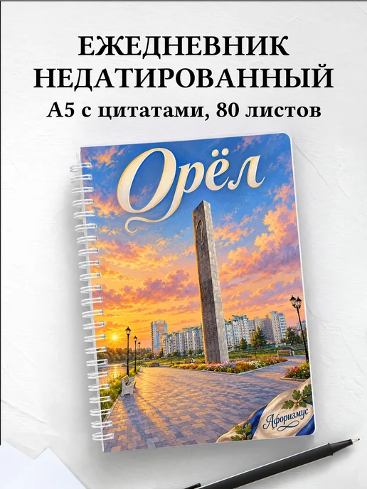 Ежедневник недатированный Орёл