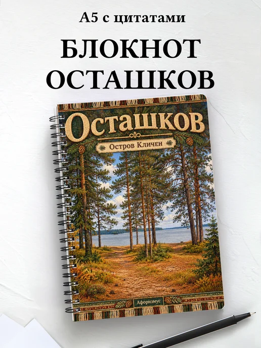Блокнот Осташков с мотивирующими цитатами