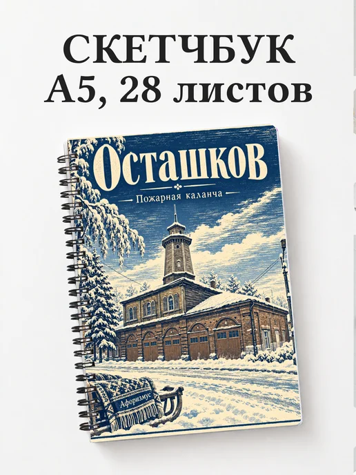 Скетчбук Осташков