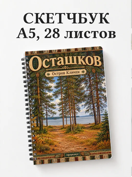 Скетчбук Осташков