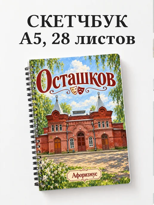 Скетчбук Осташков