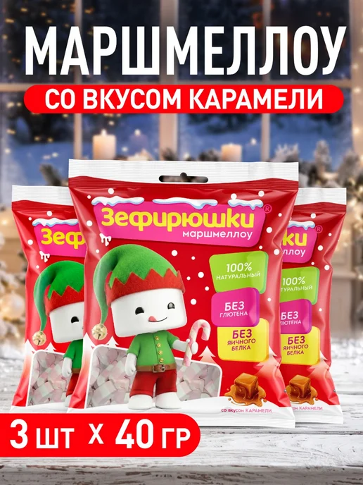 ЗЕФИРЮШКИ Маршмеллоу косичка, 35 шт*7г, 3 шт, 40 г