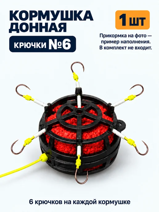 Кормушка донная с 6 крючками размера 6, 1 шт, 1 шт