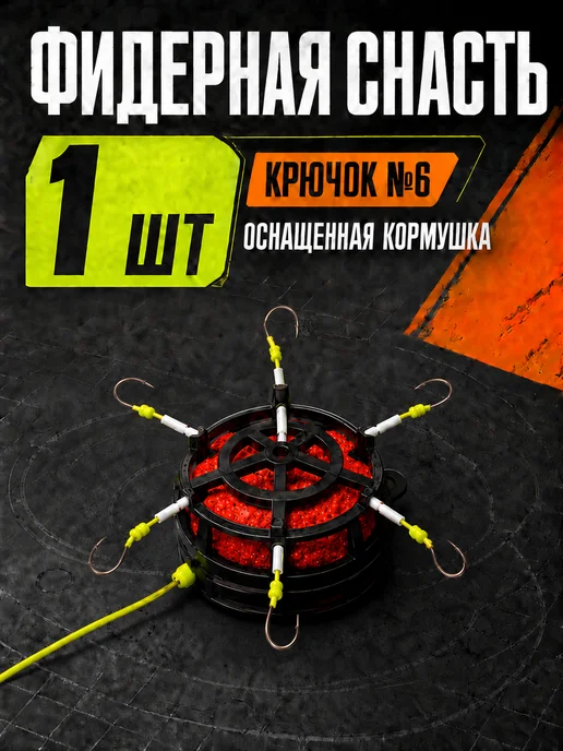 Кормушка донная с 6 крючками размера 6, 1 шт, 1 шт, фото 2