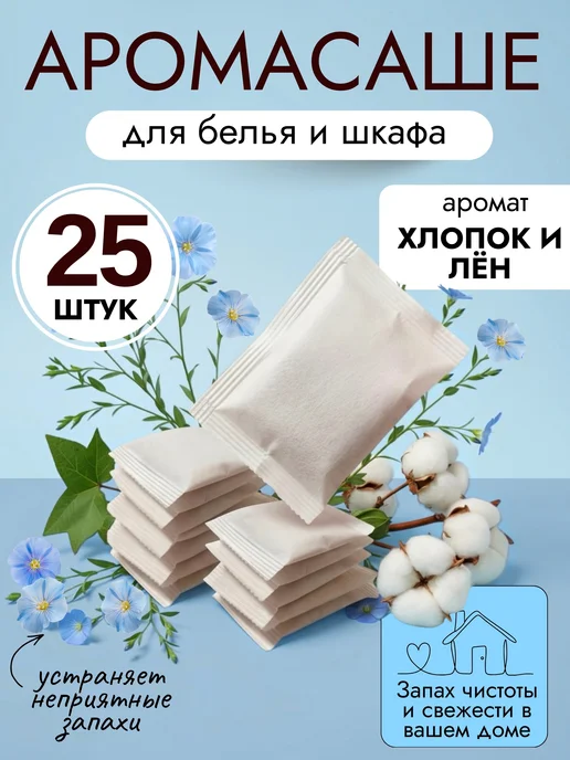 spafy Аромасаше ароматическое саше для белья в шкаф, вариант