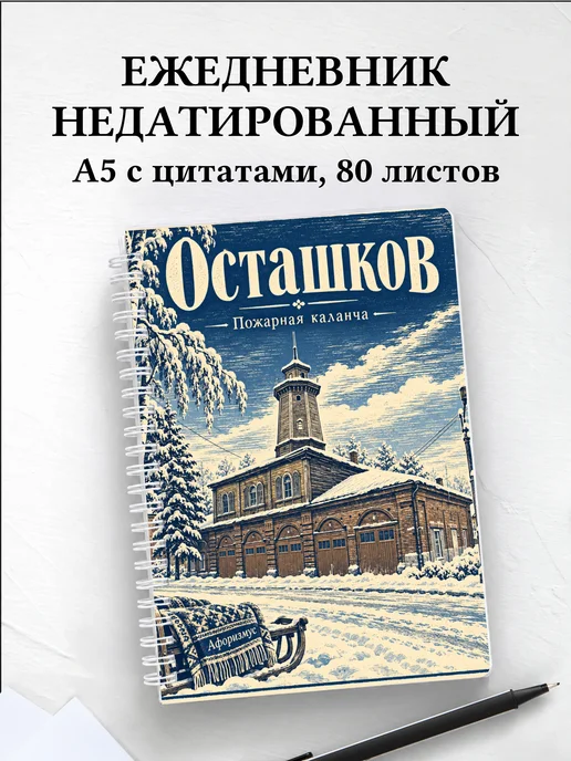 Ежедневник недатированный Осташков