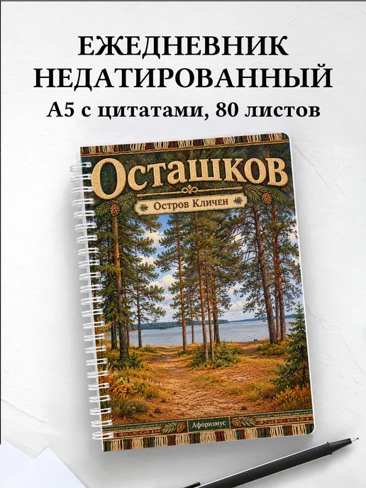 Ежедневник недатированный Осташков