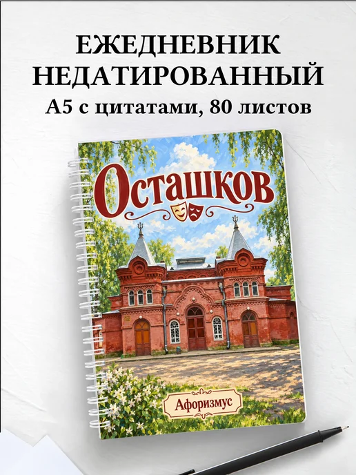 Ежедневник недатированный Осташков