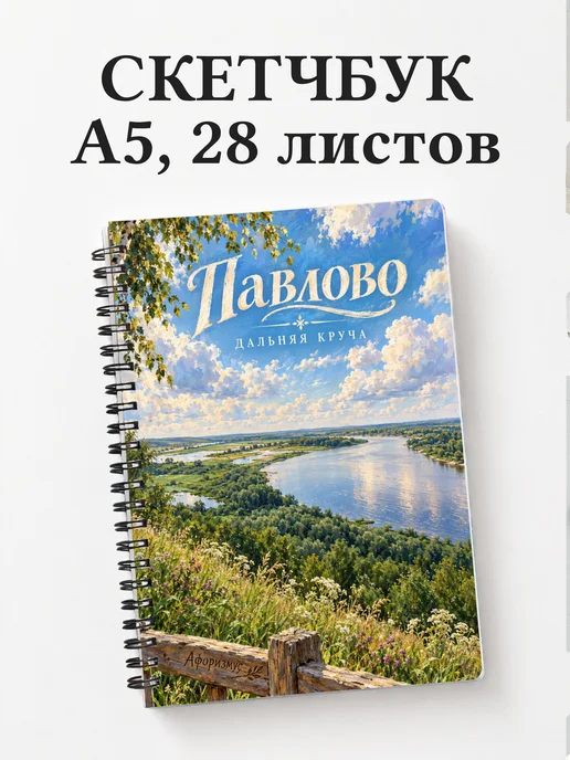Скетчбук Павлово