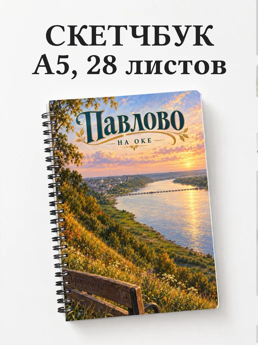 Скетчбук Павлово