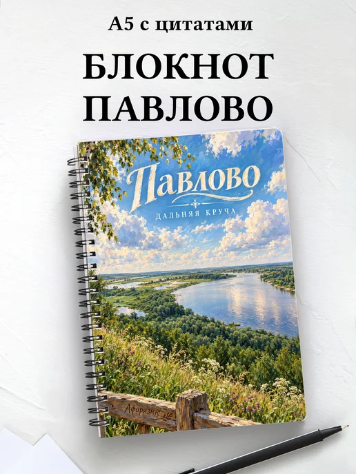 Блокнот Павлово с мотивирующими цитатами