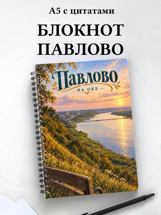 Блокнот Павлово с мотивирующими цитатами