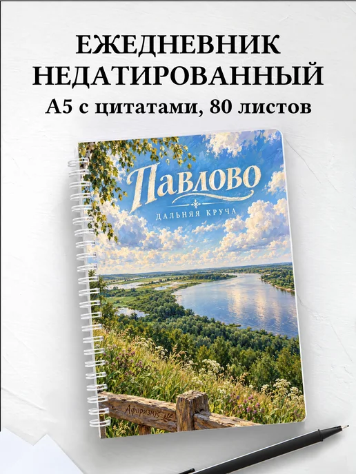 Ежедневник недатированный Павлово
