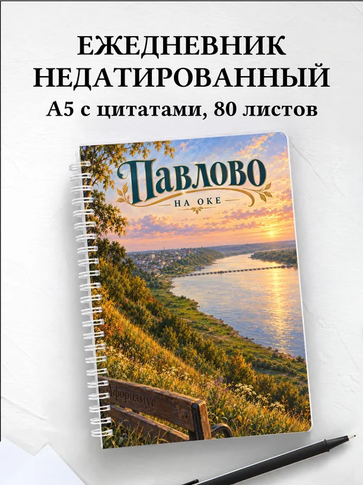 Ежедневник недатированный Павлово