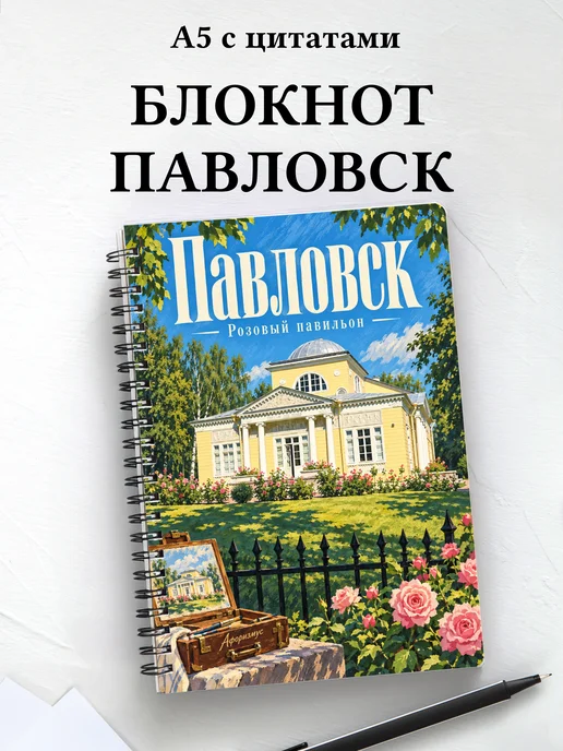 Блокнот Павловск с мотивирующими цитатами