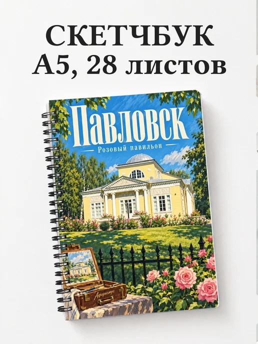 Скетчбук Павловск