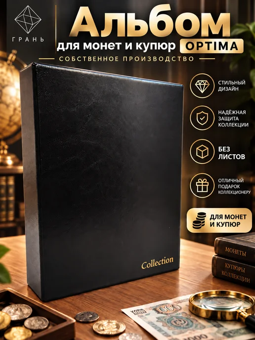 Грань Альбом для коллекционирования монет и купюр, вариант