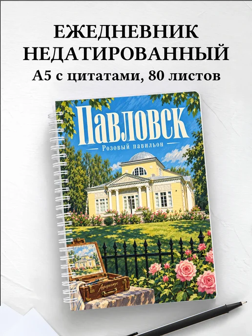Ежедневник недатированный Павловск