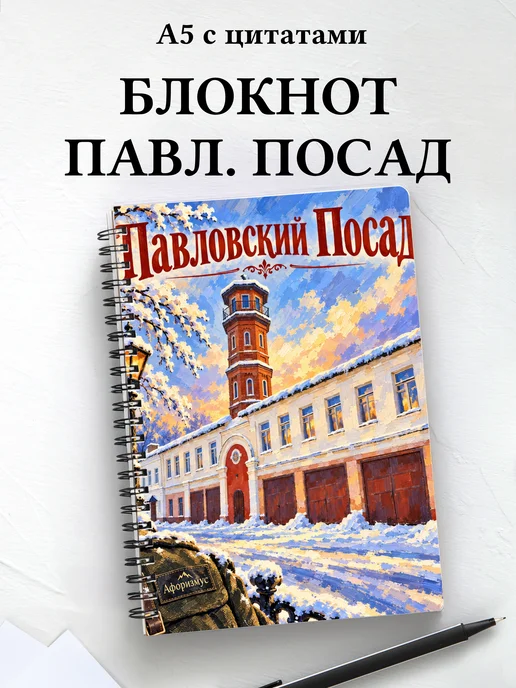 Блокнот Павловский Посад с мотивирующими цитатами