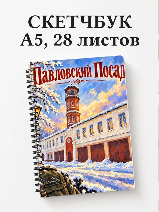 Скетчбук Павловский Посад