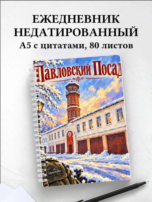 Ежедневник недатированный Павловский Посад
