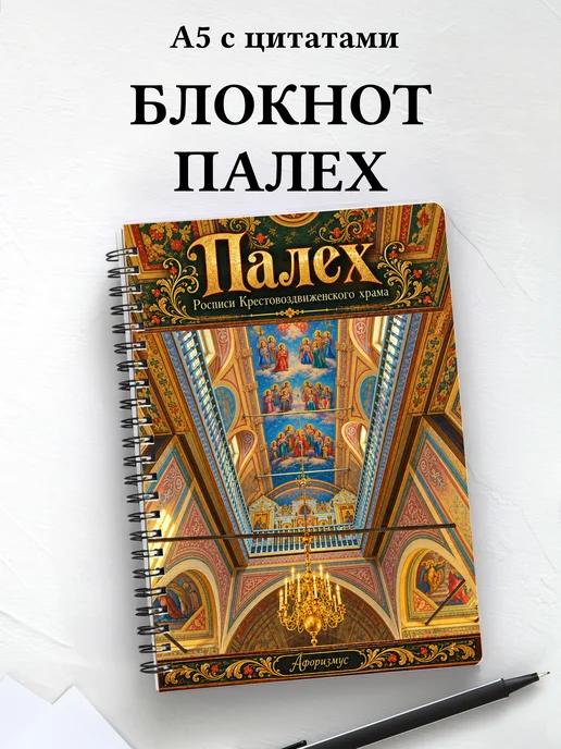 Блокнот Палех с мотивирующими цитатами