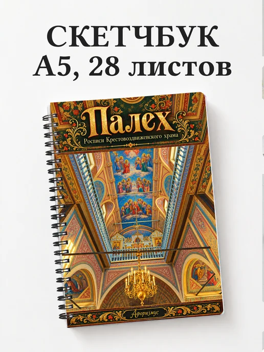 Скетчбук Палех