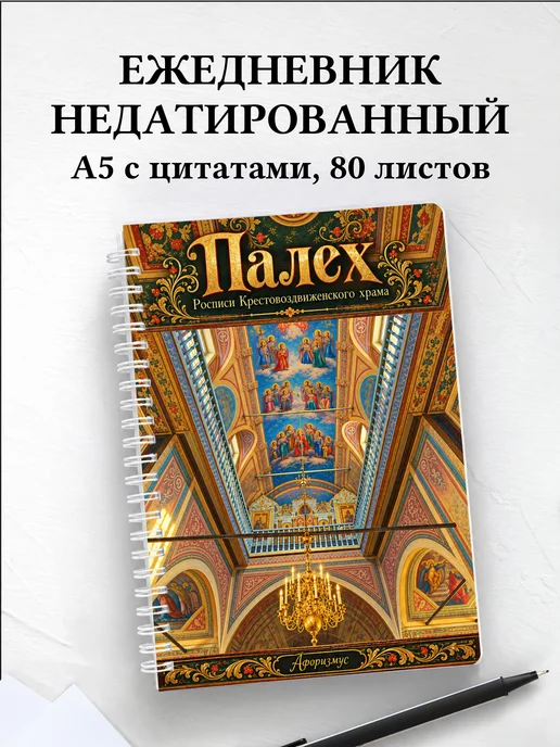 Ежедневник недатированный Палех