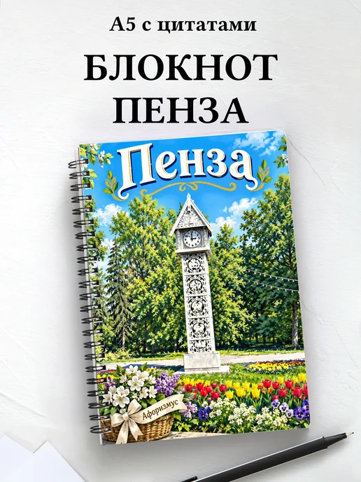 Блокнот Пенза с мотивирующими цитатами