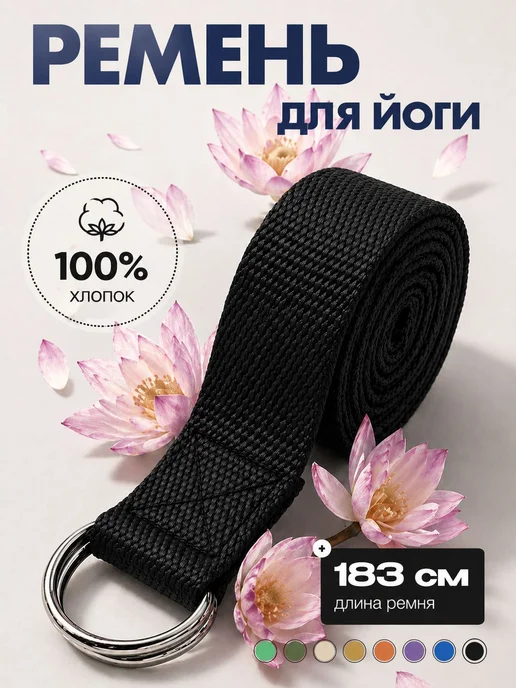 Нет бренда Ремень для йоги и фитнеса 183 см, черный