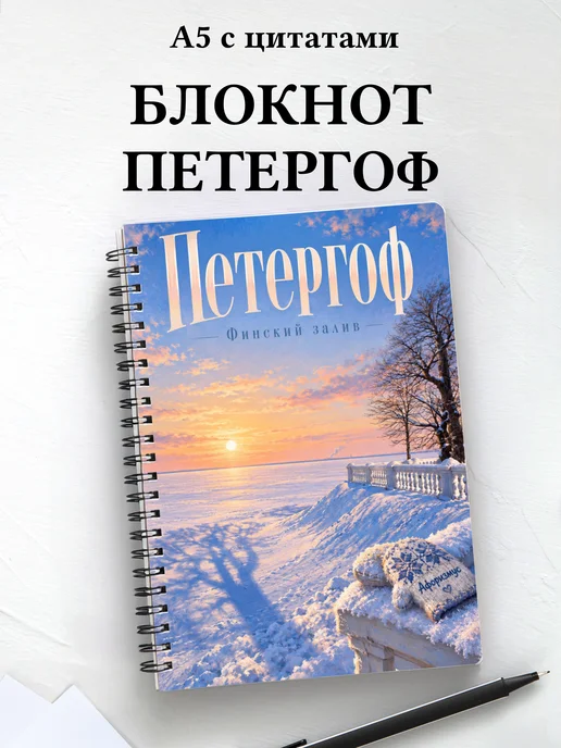 Блокнот Петергоф с мотивирующими цитатами