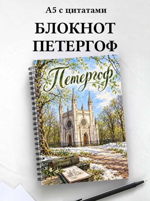 Блокнот Петергоф с мотивирующими цитатами