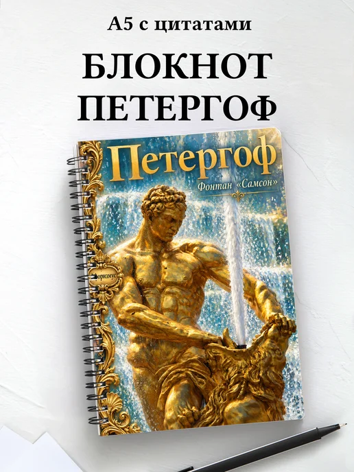 Блокнот Петергоф с мотивирующими цитатами