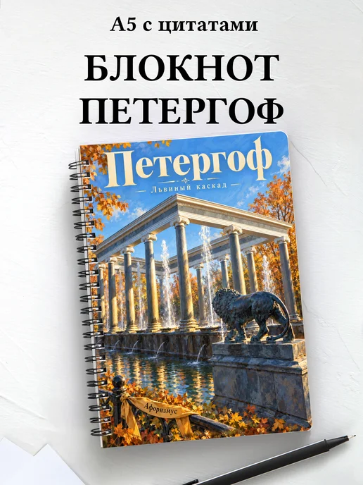 Блокнот Петергоф с мотивирующими цитатами