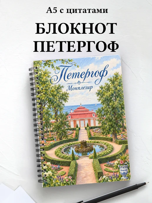 Блокнот Петергоф с мотивирующими цитатами