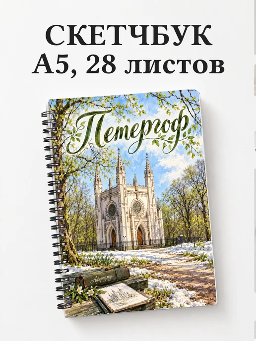 Скетчбук Петергоф