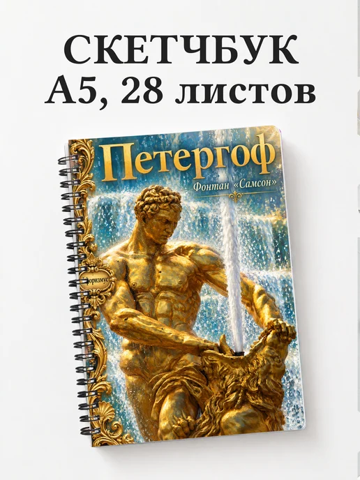 Скетчбук Петергоф