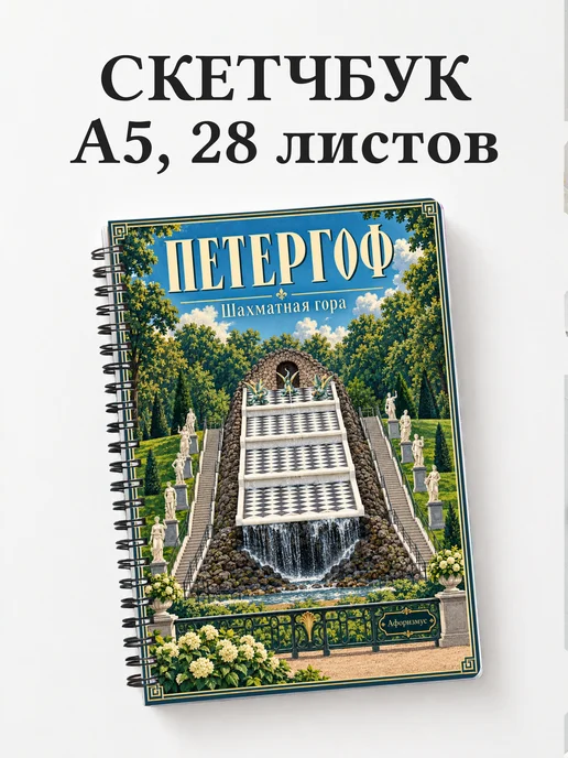 Скетчбук Петергоф