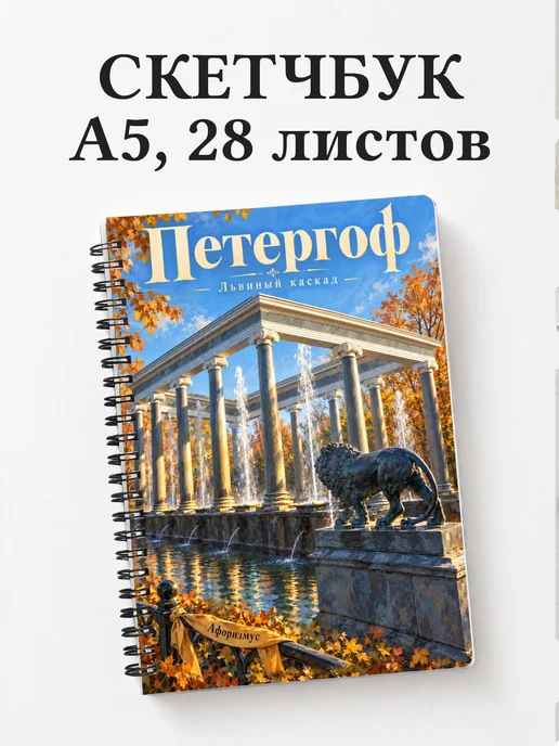Скетчбук Петергоф