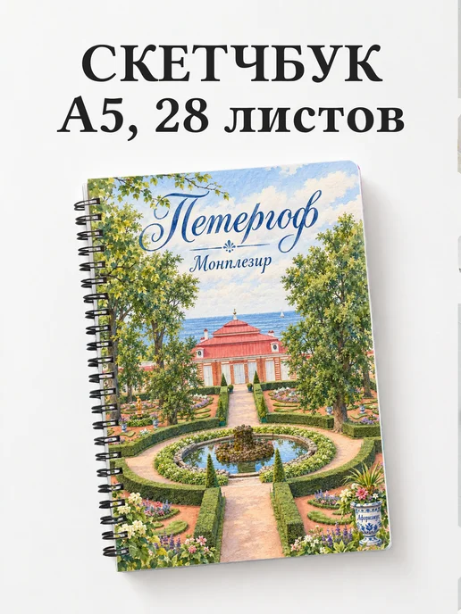 Скетчбук Петергоф