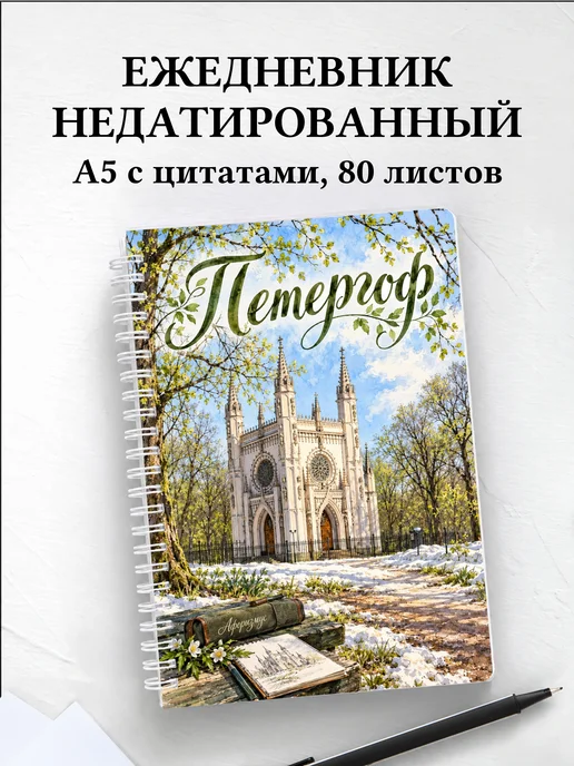 Ежедневник недатированный Петергоф