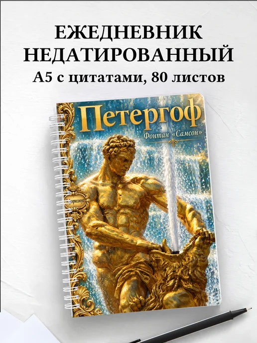 Ежедневник недатированный Петергоф