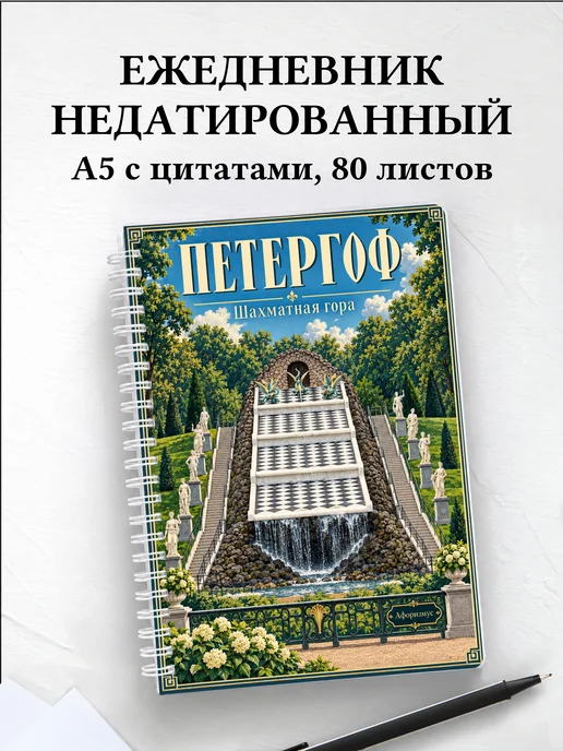 Ежедневник недатированный Петергоф