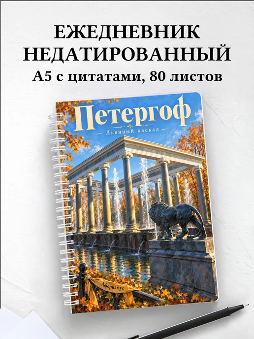 Ежедневник недатированный Петергоф