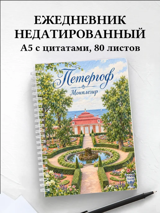 Ежедневник недатированный Петергоф
