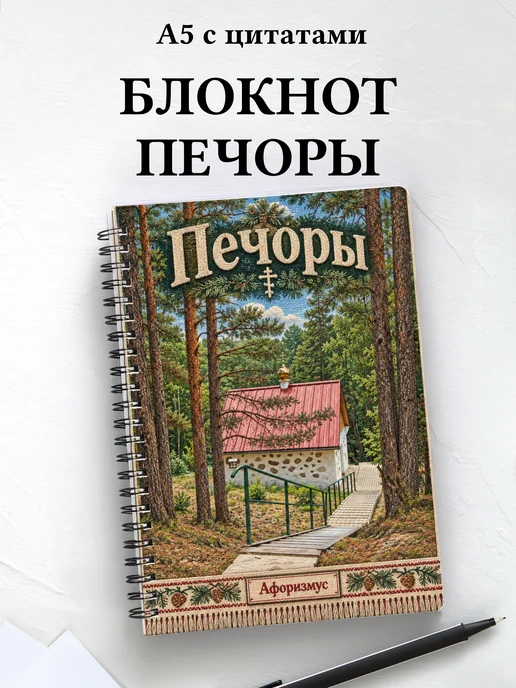 Блокнот Печоры с мотивирующими цитатами