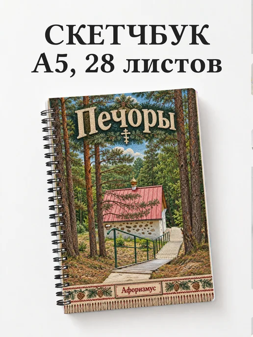 Скетчбук Печоры