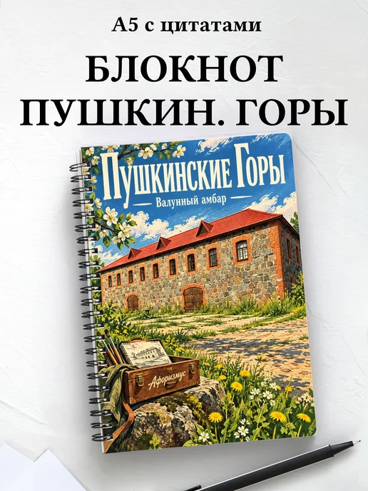 Блокнот Пушкинские Горы с мотивирующими цитатами
